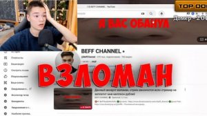 Мой КАНАЛ ВЗЛОМАЛИ Прямо во ВРЕМЯ СТРИМА... (не кликбейт)