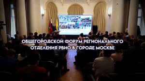 Общегородской форум Регионального отделения РВИО в городе Москве
