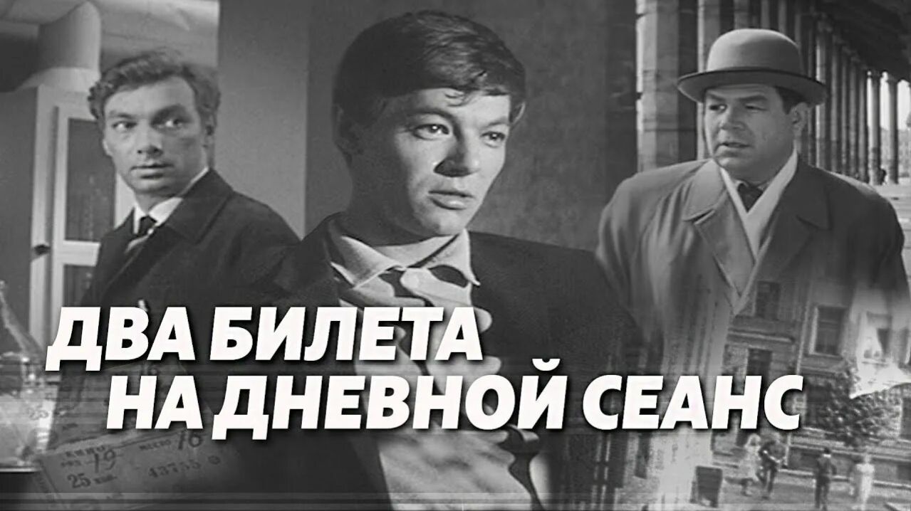 Два билета на дневной сеанс.1966