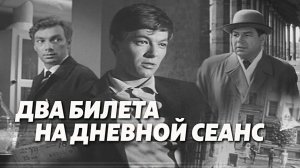 Два билета на дневной сеанс.(1966)