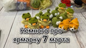 9️⃣ Немного про ярмарку 7 марта 🤔