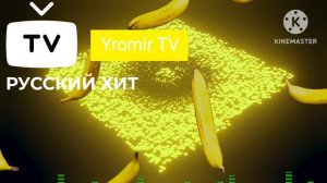 Чикен Банана Песня