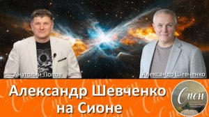КОНЕЦ эпохи или СТРАТЕГИЯ !  Программа Сион Александр Шевченко
