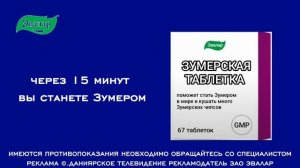 реклама Зумерские таблетки эвалар 2026