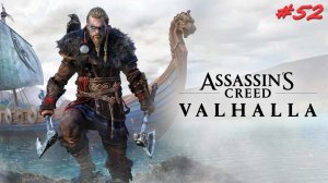 Assassin’s Creed Valhalla 52 серия
