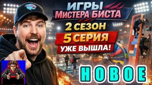 Игры Мистера Биста 2 сезон 5 серия