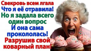 Жизненные Истории|Свекровь еле оттянули от торта|Истории из жизни|Реальные истории|Аудиорассказы