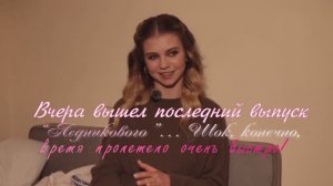 Александра Трусова! Вчера вышел последний выпуск “Ледникового” Шок, конечно, время  очень быстро!