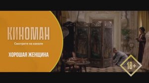 "Хорошая женщина" (2004). Трейлер