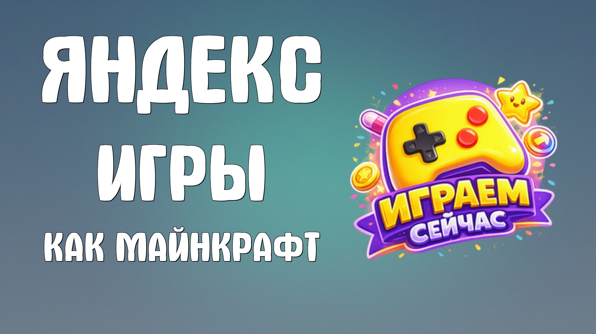 Яндекс игры как майнкрафт