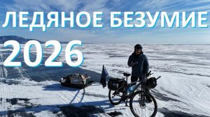 ЛЕДЯНОЕ БЕЗУМИЕ 2026.