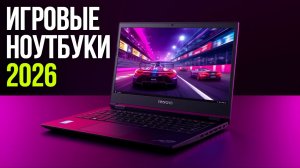 Какой игровой ноутбук выбрать в 2026? Сравнение Lenovo и Asus для гейминга