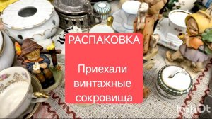 РАСПАКОВКА ПОСЫЛКИ: фарфор  и винтаж с БАРАХОЛОК ЕВРОПЫ!