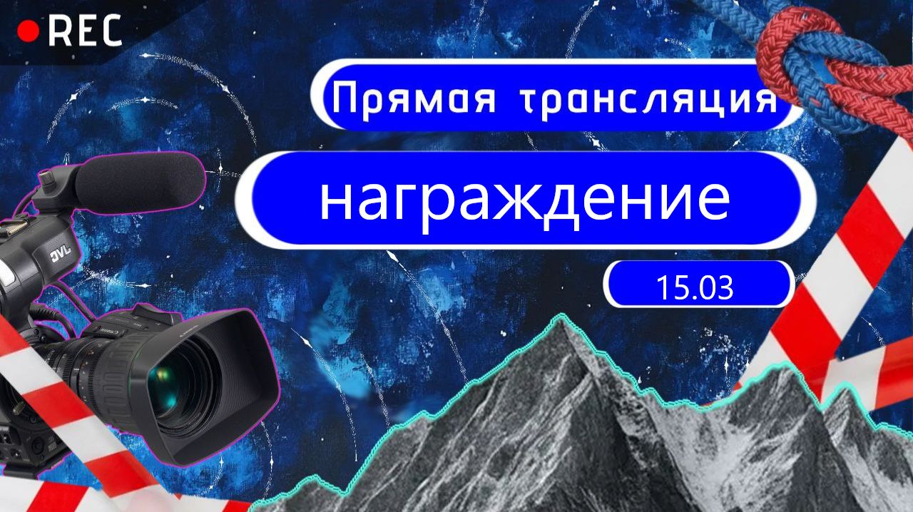 Награждение. Соревнования по спортивному туризму