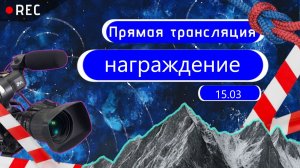 Награждение. Соревнования по спортивному туризму