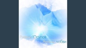 Ризван Юсупов - АНГЕЛЫ ЛЮБВИ (KalashnikoFF Mix 2026)