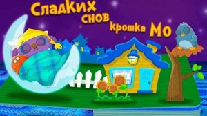 Малыш Мо сладких снов - Сказка для ребёнка перед сном. 3D книжка для детей