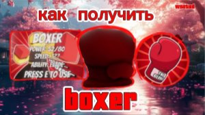 Как получить Boxer|| Slap Battles