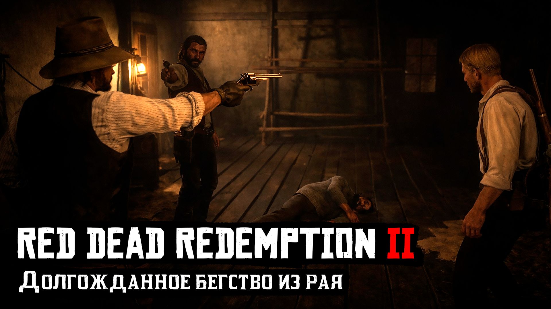 RDR 2 | Прохождение | Долгожданное бегство из рая