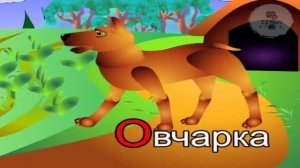 15.Азбука- Буква О