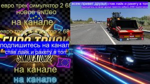 ЕВРО ТРАК СИМУЛЯТОР 2