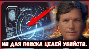 Такер Карлсон ПОДТВЕРЖДАЕТ: «Они используют ИИ для поиска целей и убийств» в зонах боевых действий