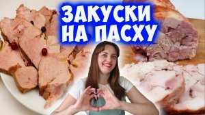 Закуски на Пасху 2026. Мясные деликатесы на праздничный стол