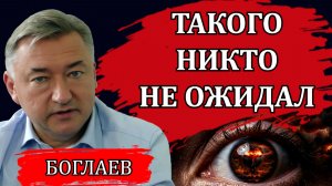 Война пошла не по плану. Всё только начинается. Сценарии развития и последствия / Владимир Боглаев