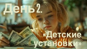 Детские установки: как слова родителей влияют на ваш доход 💰Практика - убираем старые убеждения 💴