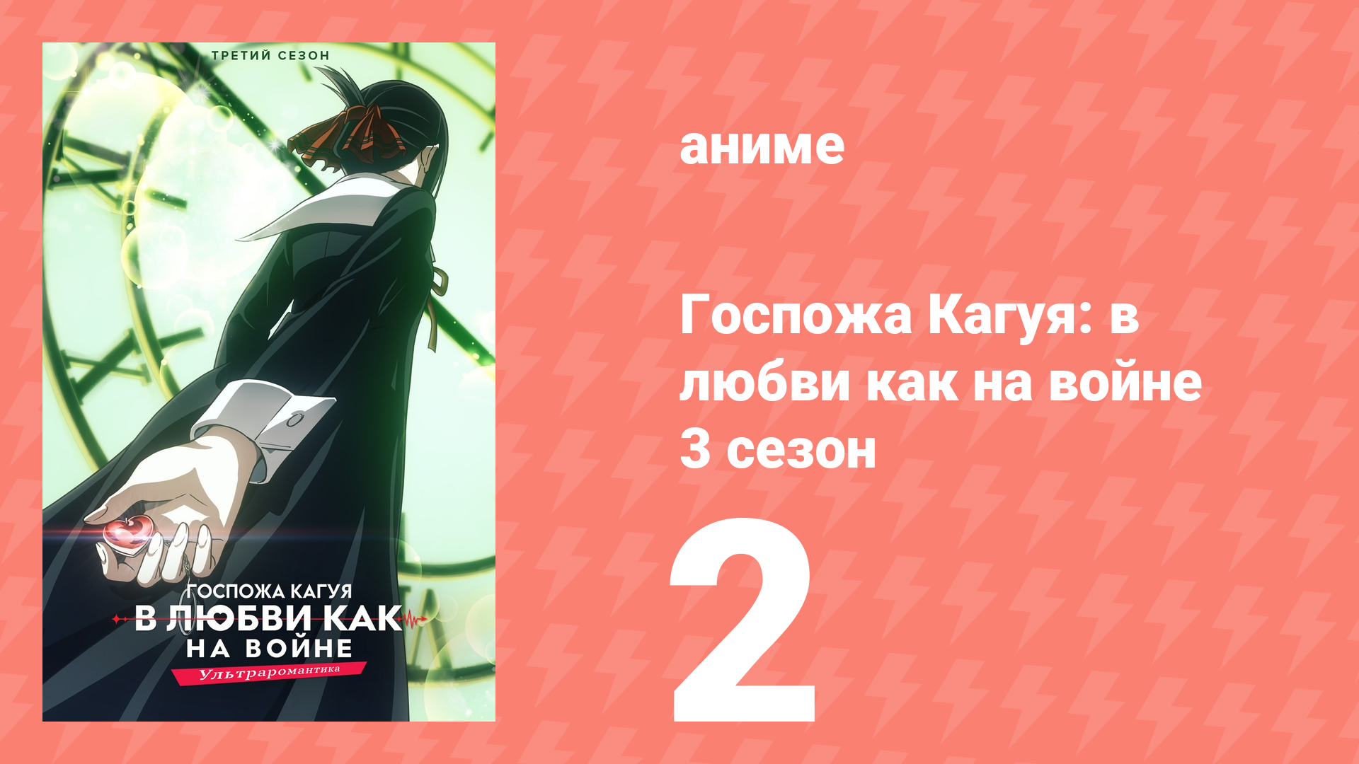 Госпожа Кагуя: в любви как на войне 3 сезон 2 серия (аниме-сериал, 2019)