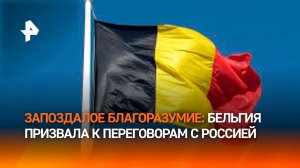 Бельгия призвала начать переговоры с Россией по Украине