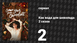 Как вода для шоколада 2 сезон 2 серия «Бульон из бычьего хвоста» (сериал, 2026)