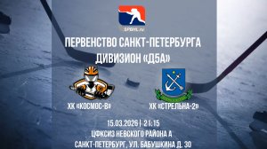 ХК "Космос-В" - ХК "Стрельна" | 15.03.2025