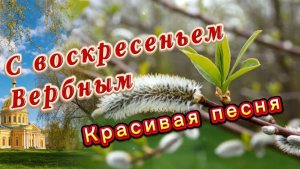 Воскресенье вербное, красивая песня