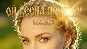 Премьера моей песни « Ой весна пришла!»