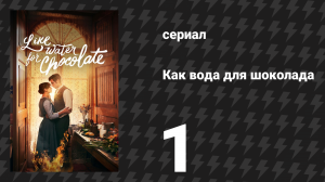 Как вода для шоколада 1 сезон 1 серия «Гренки со сливками» (сериал, 2024)