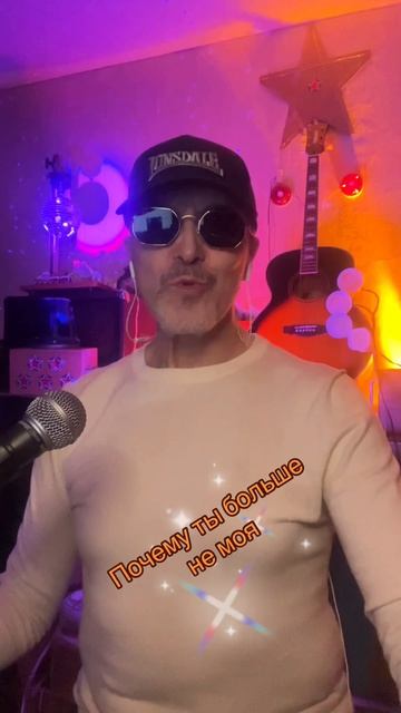 Почему ты больше не моя (Игорь Кибирев) кавер