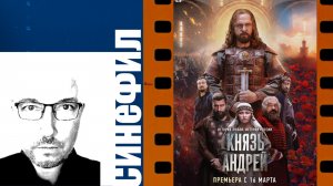 Сериал «Князь Андрей»: очень достойное начало нового исторического фильма