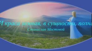 И краса земная, в сущности, полна