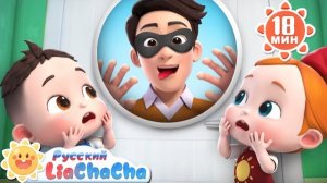 🍿 ТУК-ТУК , дома кто-нибудь есть? | Лиа и Чача | Новый сборник песен | Безопасность детей❗️🌈