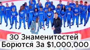 30 Знаменитостей Борются За $1,000,000   Шоу Мистера Биста. Mr Beast