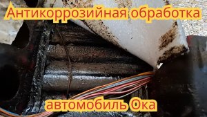 Как обработать днище автомобиля в салоне от ржавчины,на Оке.