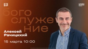 Алексей Рачицкий | Воскресное богослужение | Церковь "Слово Жизни" Саратов | 15.03.2026
