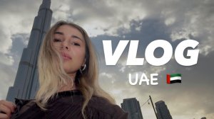 ОАЭ 2026/впервые в Эмиратах/ Vlog