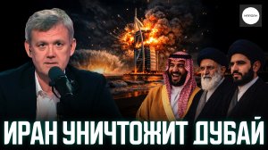 ИРАН УНИЧТОЖИТ ДУБАЙ