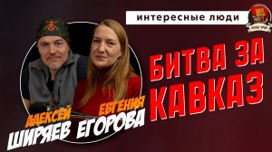 Правильные игры: Битва за Кавказ | Алексей ШИРЯЕВ, Евгения ЕГОРОВА | Интересные люди