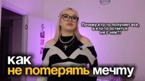 ПОЧЕМУ ты бросаешь МЕЧТУ через неделю и КАК это остановить?! ВИДЕО ЗНАК ДЛЯ ТЕБЯ! ❤️