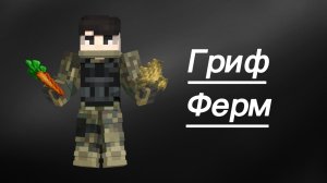 Minecraft | 💵 ReallyWorld Гриферим Фермы 💵
