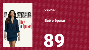 Всё о браке 89 серия (сериал, 2021)