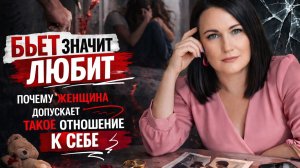 БЬЕТ ЗНАЧИТ ЛЮБИТ. ПОЧЕМУ ЖЕНЩИНА ДОПУСКАЕТ ТАКОЕ ОТНОШЕНИЕ К СЕБЕ